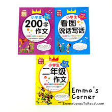 Load image into Gallery viewer, Chinese Composition Books for Primary 2 Students 小学生二年级作文 (3 books)