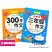 Load image into Gallery viewer, Chinese Composition Books for Primary 3 Students 小学生三年级作文 (2 books)