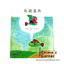 Load image into Gallery viewer, 鱼就是鱼 Fish is Fish by Leo Lionni PBC