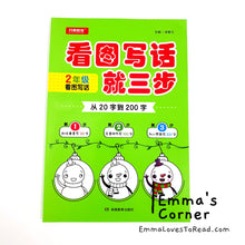 Load image into Gallery viewer, 看图写话 作文起步 日记起步 就三步 华文作文 Step by Step Chinese Composition Writing for Primary 1-3 CHI