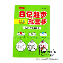 Load image into Gallery viewer, 看图写话 作文起步 日记起步 就三步 华文作文 Step by Step Chinese Composition Writing for Primary 1-3 CHI