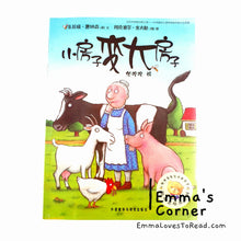 Load image into Gallery viewer, *Paperback* 小房子变大房子 A Squash and a Squeeze by Julia Donaldson Chinese Translated Children Picture Book PBC