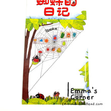 Load image into Gallery viewer, 蜘蛛的日记 Chinese Children Picture Book PBC