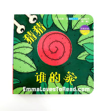 Load image into Gallery viewer, 宝宝的第一本洞洞创意书 Baby's First Bilingual Interactive Creativity Board Book