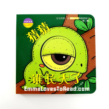 Load image into Gallery viewer, 宝宝的第一本洞洞创意书 Baby's First Bilingual Interactive Creativity Board Book