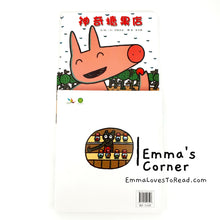 Load image into Gallery viewer, *Hardcover* 神奇糖果店 Magical Candy Shop by 宫西达也 PBC