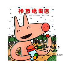 Load image into Gallery viewer, *Hardcover* 神奇糖果店 Magical Candy Shop by 宫西达也 PBC