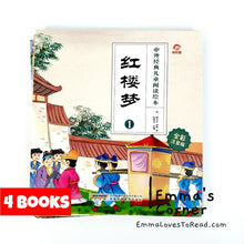 Load image into Gallery viewer, 中外经典-红楼梦 Chinese Classic Story - Dream of the Red Chamber (4 books)