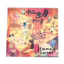 Load image into Gallery viewer, *Hardcover* 十二生肖的故事 by 赖马 PBC