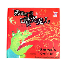 Load image into Gallery viewer, *Hardcover* 我变成一只喷火龙了 by 赖马 PBC