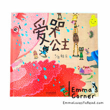 Load image into Gallery viewer, *Hardcover* 爱哭公主 by 赖马 PBC