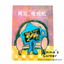Load image into Gallery viewer, *Paperback* Belgium Origin Chinese Children Picture Book: Goodbye Tele 再见, 电视机 by 帕特里克·贝尔