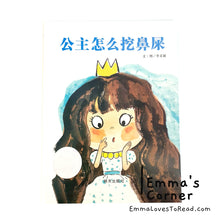Load image into Gallery viewer, *Paperback* 公主怎么挖鼻屎 by 李卓颖 PBC