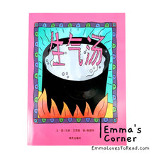 Load image into Gallery viewer, *Paperback* Mean Soup 生气汤 by Betsy Everitt PBC