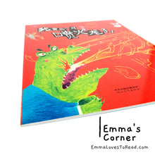 Load image into Gallery viewer, *Paperback* 我变成一只喷火龙了 by 赖马 PBC