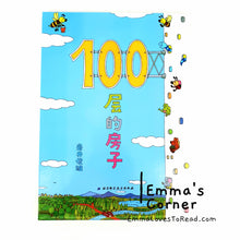 Load image into Gallery viewer, *Hardcover* 100-Storeys House Book Series by Toshio Iwai 岩井俊雄100层的房子 PBC