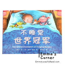 Load image into Gallery viewer, *Paperback* 不睡觉世界冠军 The World Champion of Staying Awake by 几米 Jimmy Liao and Sean Taylor PBC