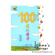 Load image into Gallery viewer, *Paperback* 100-Storeys House Book Series by Toshio Iwai 岩井俊雄100层的房子 PBC