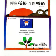 Load image into Gallery viewer, *Paperback* 鳄鱼怕怕牙医怕怕 by 五味太郎 Tarō Gomi Bilingual English Chinese Picture Book PBC