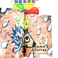 Load image into Gallery viewer, *Paperback* 彩虹色的花 Poland Origin Chinese Children Picture Book: The Rainbow Flower PBC
