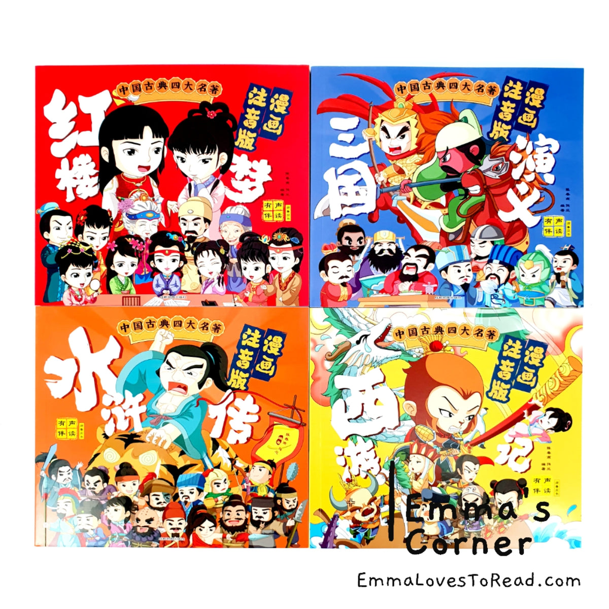 中国古典四大名著西游记三国演义水浒传红楼梦-漫画注音版(4