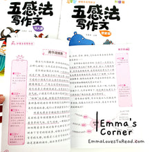 Load image into Gallery viewer, 小学作文书: 五感法写作文 Chinese Writing Using Five Senses (6 books)