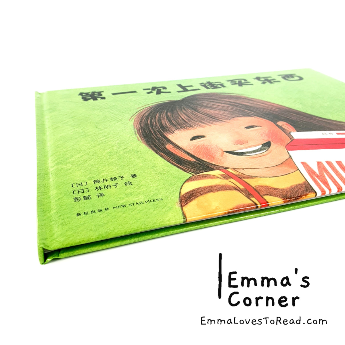 *Hardcover* [Japan Origin] 第一次上街买东西 by 筒井赖子 and 林明子 Chinese Children  Picture Book PBC