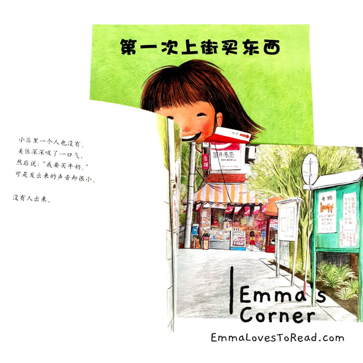 *Paperback* [Japan Origin] 第一次上街买东西 by 筒井赖子 and 林明子 Chinese Children  Picture Book PBC