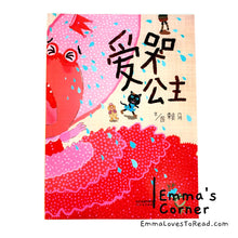 Load image into Gallery viewer, *Paperback* 爱哭公主 by 赖马 PBC