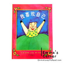 Load image into Gallery viewer, 我喜欢自己 I Like Me by Nancy Carlson PBC