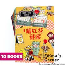 Load image into Gallery viewer, 拉塞-玛娅侦探所 第二辑 The Whodunit Detective Agency Season 2 (10 books)