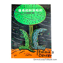 Load image into Gallery viewer, Tatsuya Tyrannosaurus Series Picture Book: 温柔的和体贴的 - 宫西达也