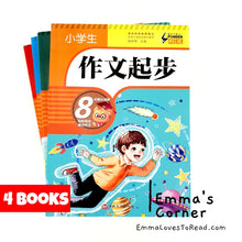 Load image into Gallery viewer, 小学生作文书大全 Composition Books for Primary School Students (4 books)