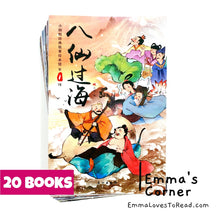 Load image into Gallery viewer, 中国神话故事 Chinese Traditional Tales (20 books) with Hanyu Pinyin 有汉语拼音