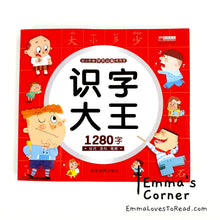 Load image into Gallery viewer, Learning 1280 Words Chinese Characters 识字大王 1280字