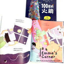 Load image into Gallery viewer, *Hardcover* 100层的火箭 The Hundred Decker Rocket by Mike Smith Chinese Children Picture Book PBC9