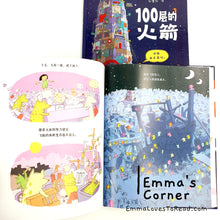 Load image into Gallery viewer, *Hardcover* 100层的火箭 The Hundred Decker Rocket by Mike Smith Chinese Children Picture Book PBC9