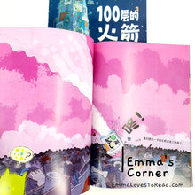 Load image into Gallery viewer, *Paperback* 100层的火箭 The Hundred Decker Rocket by Mike Smith Chinese Children Picture Book PBC