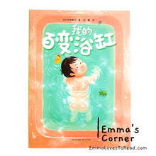 Load image into Gallery viewer, <Japan Origin> 我的百变浴缸 by 铃木典丈 Chinese Children Picture Book PBC