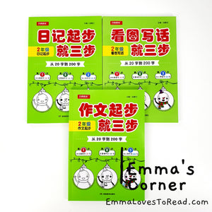 看图写话 作文起步 日记起步 就三步 华文作文 Step by Step Chinese Composition Writing for Primary 1-3 CHI