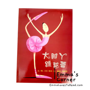 *Paperback*大脚丫跳芭蕾 Belinda, The Ballerina by Amy Young [America Origin] PBC