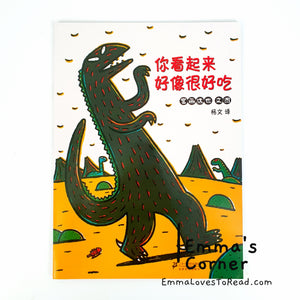 *Paperback* 你看起来好像很好吃 Tatsuya Tyrannosaurus Series Picture Book: You Look Yummy! 宫西达也 PBC