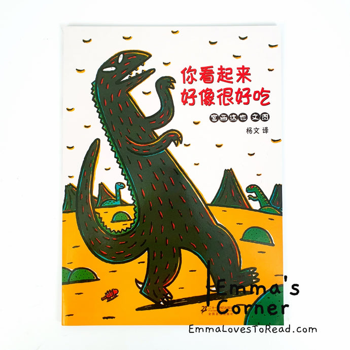 *Paperback* 你看起来好像很好吃 Tatsuya Tyrannosaurus Series Picture Book: You Look Yummy! 宫西达也 PBC