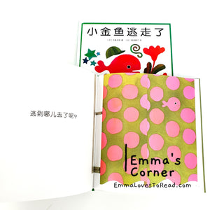 *Hardcover* 小金魚逃走了 by 五味太郎 Tarō Gomi [Japan Origin] Chinese Children Book PBC