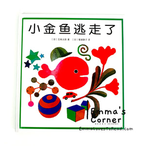 *Hardcover* 小金魚逃走了 by 五味太郎 Tarō Gomi [Japan Origin] Chinese Children Book PBC