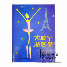 Load image into Gallery viewer, *Hardcover* [America Origin] 大脚丫游巴黎 Belinda in Paris by Amy Young PBC
