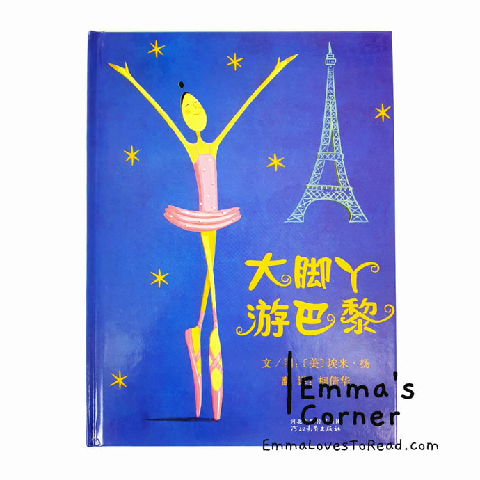 *Hardcover* [America Origin] 大脚丫游巴黎 Belinda in Paris by Amy Young PBC