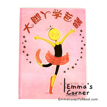 Load image into Gallery viewer, *Hardcover* [America Origin] 大脚丫学芭蕾 Belinda Begins Ballet by Amy Young PBC
