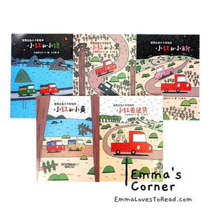 宫西达也小卡车系列 Tatsuya Picture Books Series - Trucks