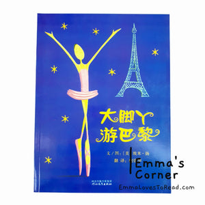 *Paperback* 大脚丫游巴黎 Belinda in Paris by Amy Young [America Origin] PBC